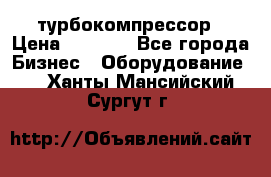 ZL 700 Atlas Copco турбокомпрессор › Цена ­ 1 000 - Все города Бизнес » Оборудование   . Ханты-Мансийский,Сургут г.